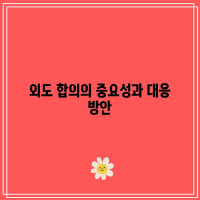 별거 중 외도합의이혼: 필요한 서류와 절차