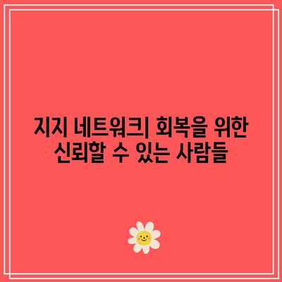 이혼 후 상처 치유를 위한 필수 요소