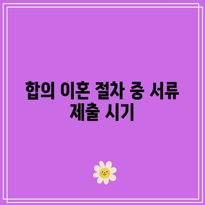 합의 이혼 절차에 필요한 서류 요점