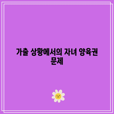 가출 별거 이혼을 위한 법적 조치