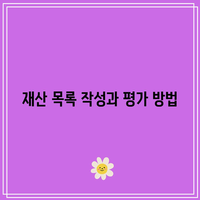 합의 이혼의 재산 분할 절차