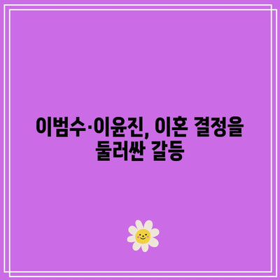 이범수·이윤진 부부, 합의 이혼 불발