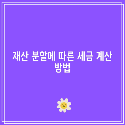 합의 이혼 시 재산 분할 과세 비율 지원