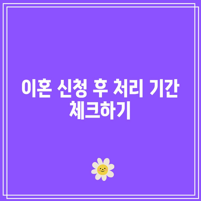 합의 이혼 절차: 법률혼 해제 시기 및 기준