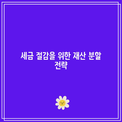 합의 이혼 재산 분할: 세금 비율 지침