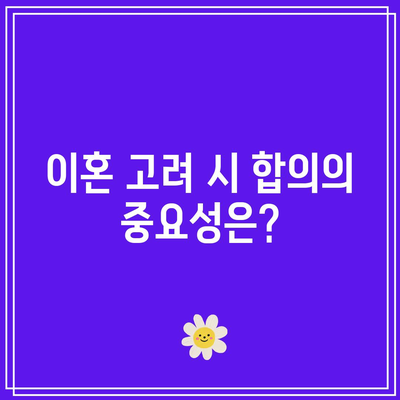 별거 중 이혼 고려: 합의가 중대한 사유가 될까?