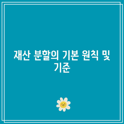 합의 이혼시 재산 분할 혼인 판례