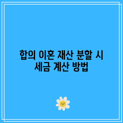 합의 이혼 재산 분할: 세금 비율 지침