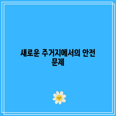 이혼 합의 미달성 시 집 나가기의 위험성