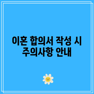 별거 후 이혼 합의서류에 필요한 모든 것