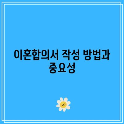 합의 이혼 절차에 필요한 서류 요점