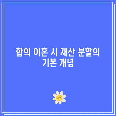 합의 이혼 시 재산 분할 과세 비율 지원