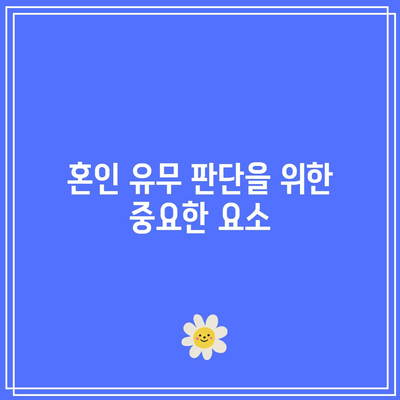 합의 이혼 시 재산 분할과 혼인 유무 판단