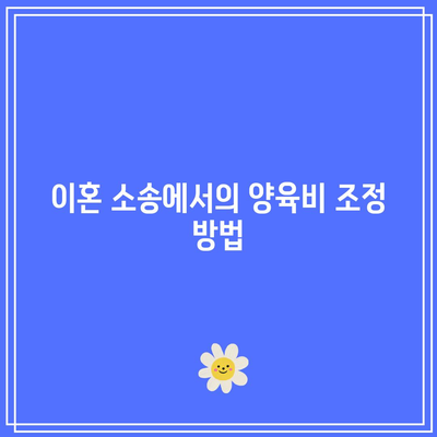 별거 중 이혼 소송에서 양육비 청구 권리