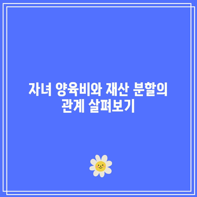 20년 결혼 생활 후 이혼 시 재산 분할 고려 사항