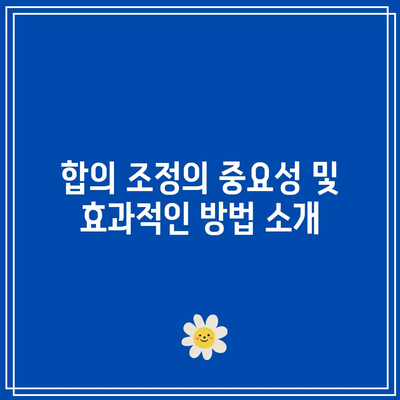 배우자의 가출 또는 별거 시 이혼 방법 상담: 소장 접수부터 합의 조정까지