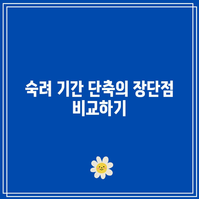 합의 이혼 절차 중 숙려 기간 단축 사유 고려