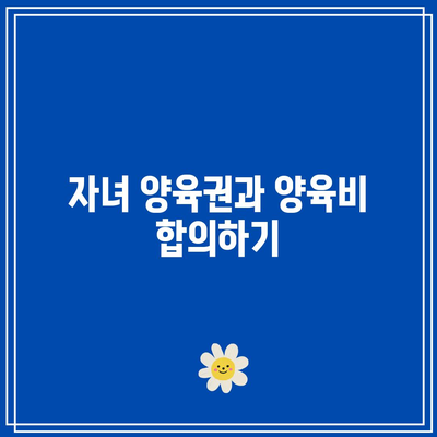 별거 후 이혼 합의서류에 필요한 모든 것