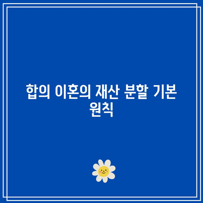 합의 이혼 시 재산 분할: 세금 비율 지원 받기