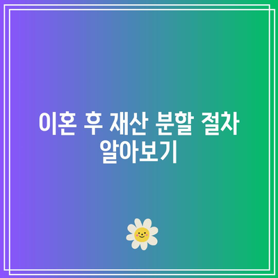 별거 중 외도합의이혼: 필요한 서류와 절차