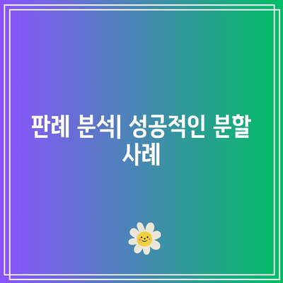 합의 이혼 시 재산 분할: 혼인 판례 검토하기