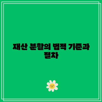 별거 중 이혼 소송: 재산 분할 쟁점