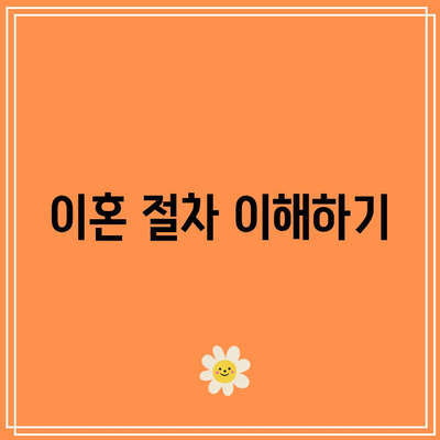 별거 후 이혼 대처 방법