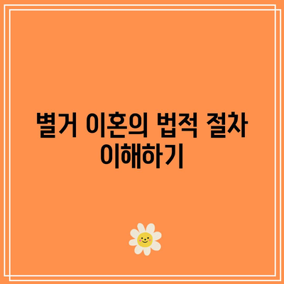 상황에 따른 별거 이혼의 특징