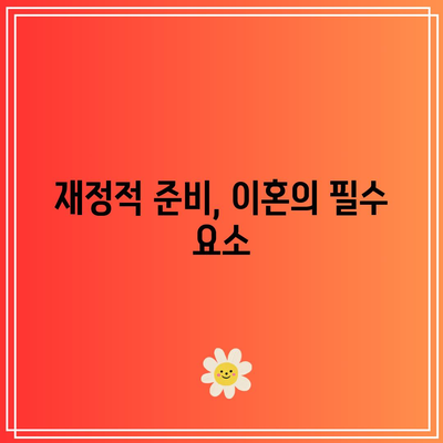 별거 후 이혼: 이별 대처 방법