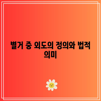 별거 중 외도로 인한 위자료 가능성