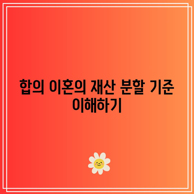 합의 이혼 시 재산 분할과 세금 비율의 지원