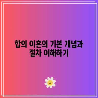 합의 이혼 및 조정 이혼의 핵심 요소