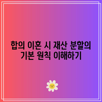 합의 이혼 시 재산 분할과 세금 비율 계산