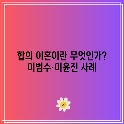 이범수·이윤진 부부, 합의 이혼 불발