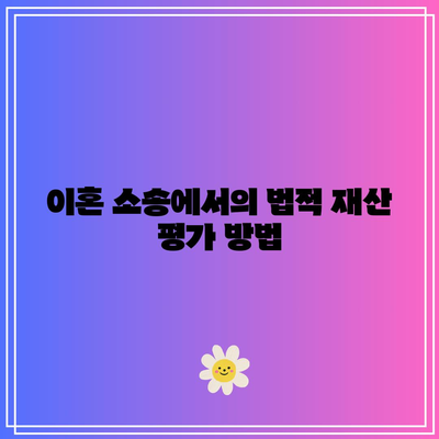 별거 중 이혼 소송: 재산 분할 방법