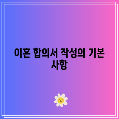 별거 중 이혼 합의 서류 준비하기: 필수 서류 목록