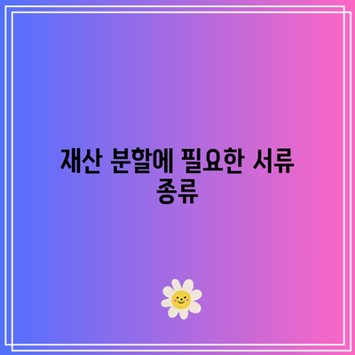 합의 이혼 절차에 필요한 서류 요점