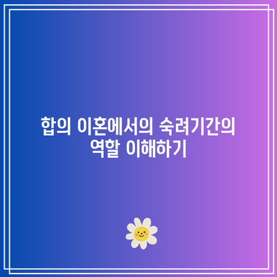 합의 이혼 절차: 숙려기간 단축 사유