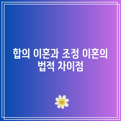 합의 이혼 및 조정 이혼의 중요한 두 가지 사항