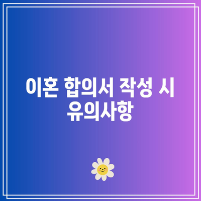 합의 이혼 및 조정 이혼의 중요한 두 가지 사항