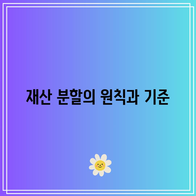 합의 이혼 절차 재산 분할 방법