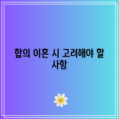 합의 이혼 절차 단축을 위한 사유 검토