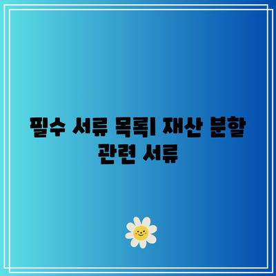 별거 중 이혼 합의 서류 준비하기: 필수 서류 목록