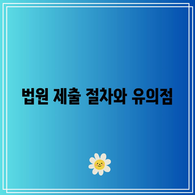 합의 이혼 절차: 필수 서류와 준비 요점