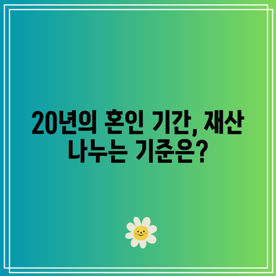 20년 만에 이혼, 재산은 어떻게 나눠나요?