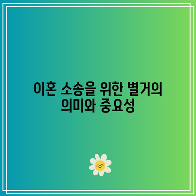 별거에 따른 이혼 소송: 서류 준비 및 절차