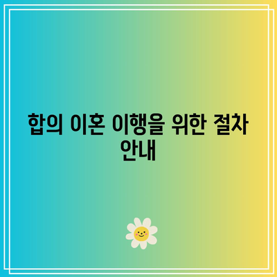 합의 이혼 절차 서류 필수 요소