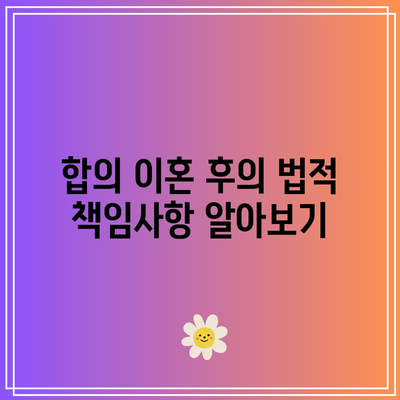 합의 이혼 절차 서류 필수 요소