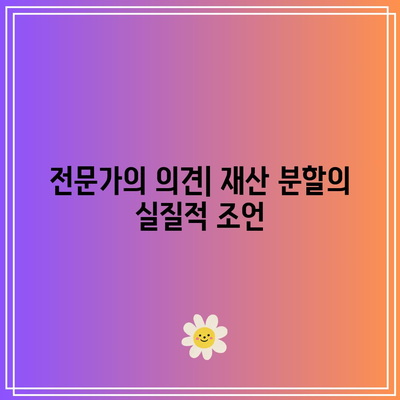 합의 이혼 시 재산 분할: 혼인 판례 연구