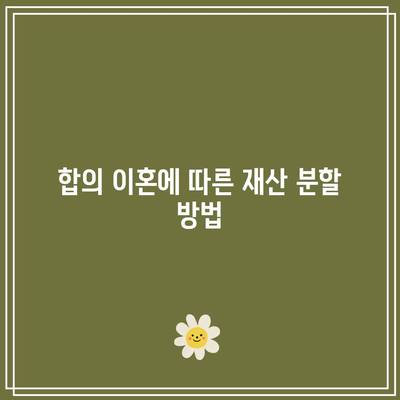 합의 이혼 절차: 법률혼 해제 시기 및 기준